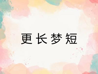 更长梦短