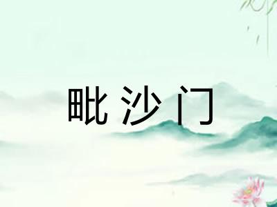 毗沙门