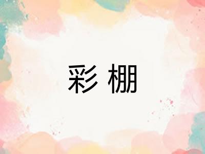 彩棚 彩棚