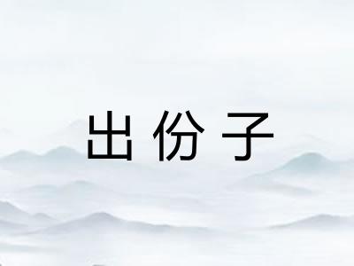 出份子