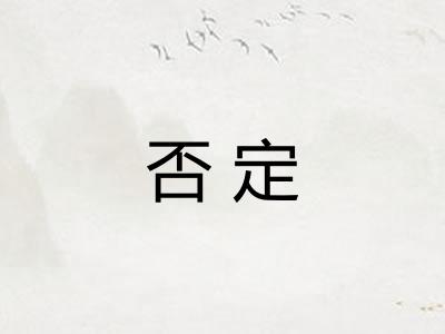 否定