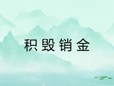 积毁销金