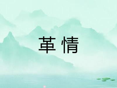革情