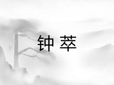 钟萃