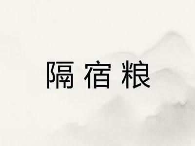 隔宿粮