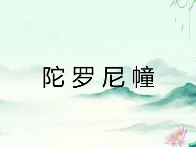 陀罗尼幢