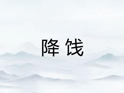降饯