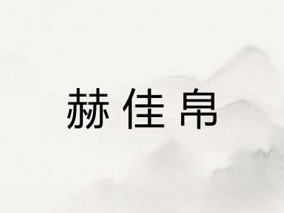 赫佳帛
