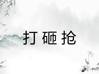 打砸抢