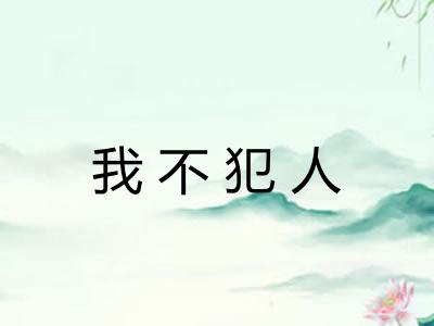 我不犯人