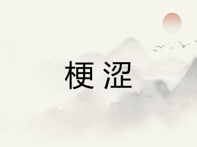 梗涩