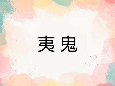夷鬼