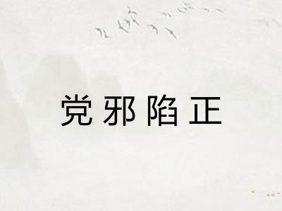 党邪陷正
