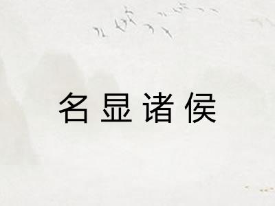 名显诸侯