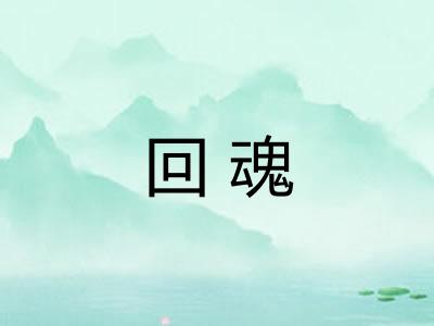 回魂