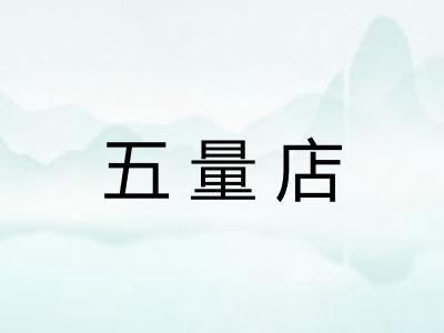 五量店
