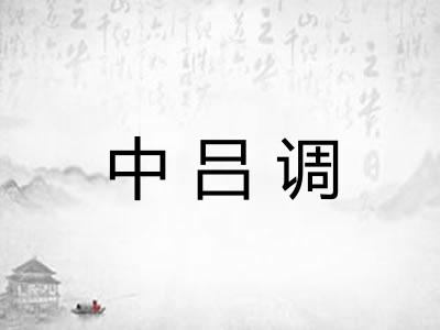中吕调