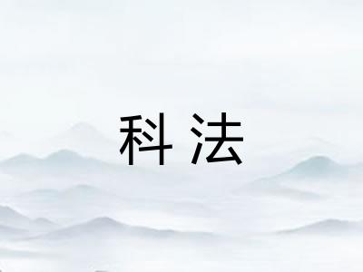 科法