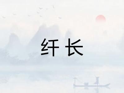 纤长