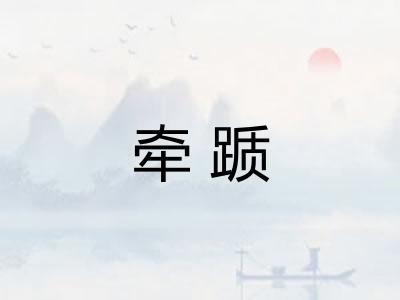 牵踬
