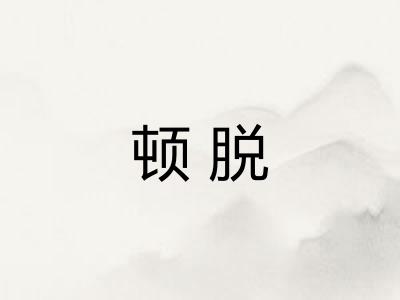 顿脱
