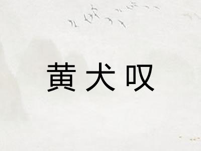 黄犬叹
