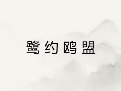 鹭约鸥盟