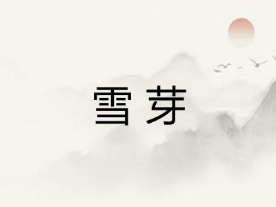 雪芽