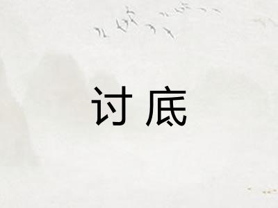 讨底