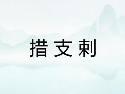 措支剌