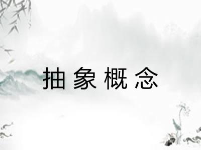 抽象概念