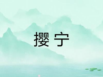 撄宁
