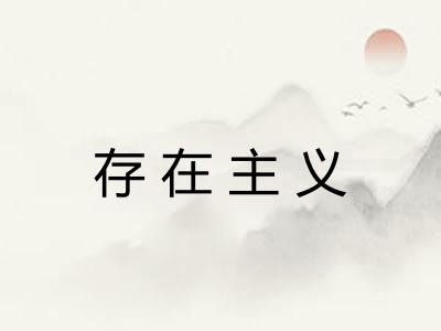 存在主义