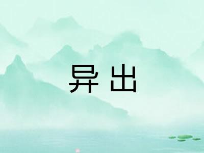 异出
