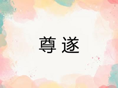 尊遂
