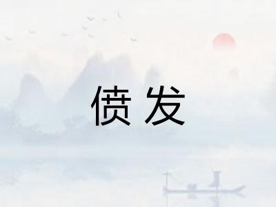 偾发