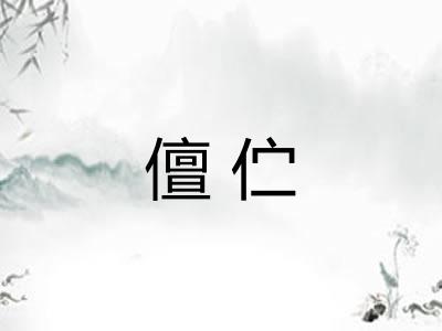 儃伫