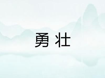 勇壮