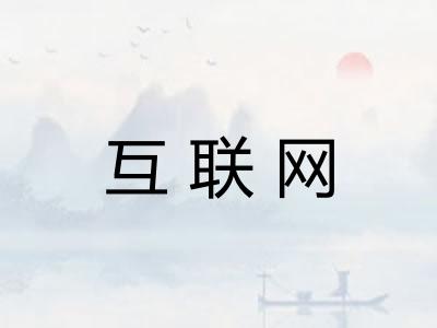 互联网