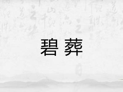 碧葬
