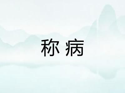 称病