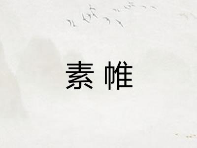素帷