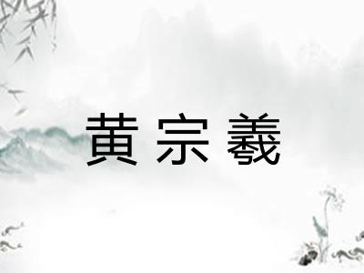 黄宗羲