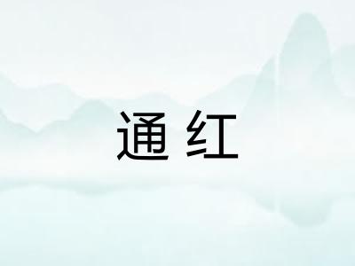 通红
