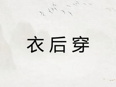 衣后穿