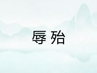 辱殆