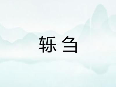 轹刍