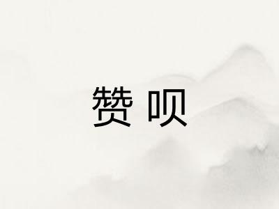 赞呗