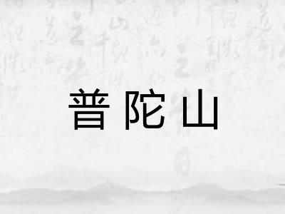 普陀山