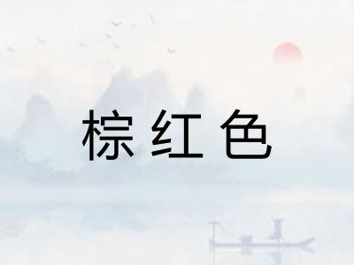 棕红色